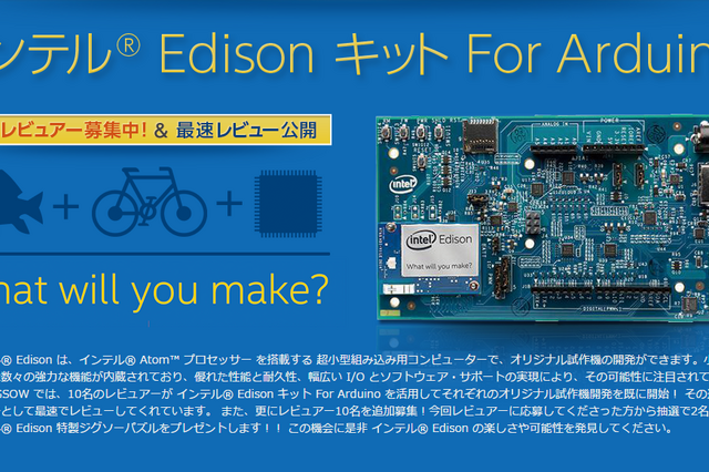 超小型コンピューターキット「インテル Edison キット For Arduino」で試作機を作る 画像