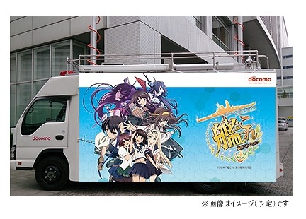 “痛基地局”は「艦これ」ラッピング！　コミックマーケット87にドコモが初出展 画像