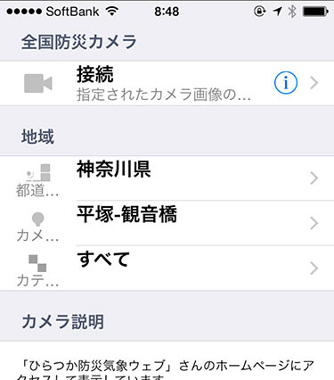 防犯アプリレビュー~03 全国の河川・海岸ライブカメラをiPhoneで見られる「全国防災カメラ」 画像