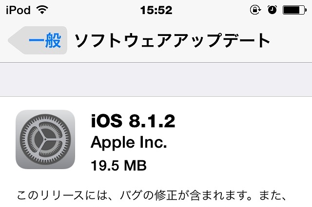 アップル「iOS 8.1.2」が配信開始……着信音の問題を修正 画像