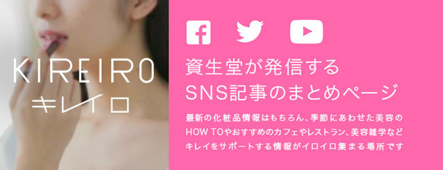 資生堂、自社SNSのコンテンツをまとめた「SHISEIDO キレイロ」をスタート 画像