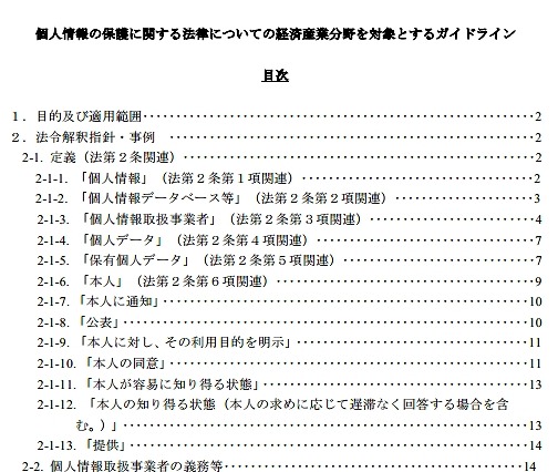 経産省、「個人情報保護ガイドライン」を改正……適正な取得や不正対策を徹底へ 画像