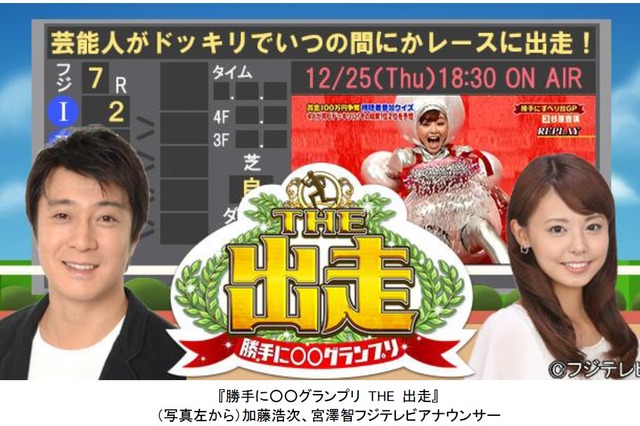 100万を視聴者で山分け!? フジ、クリスマスに加藤浩次&宮澤智アナでクイズ番組 画像