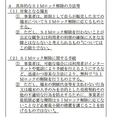 SIMロック解除、「ユーザーの要望があれば全端末で無料対応」に……総務省がガイドライン改正 画像