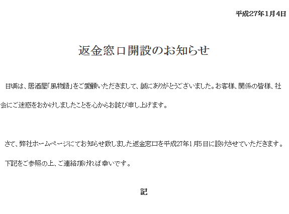 ぼったくり炎上の居酒屋、批判受けて返金窓口を開設 画像