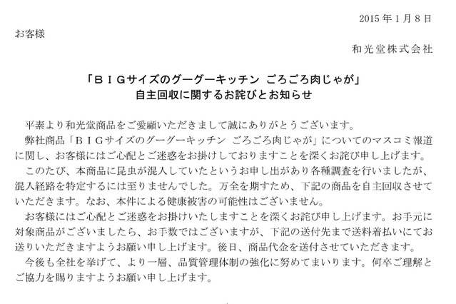 ベビーフードにコオロギ混入……和光堂、自主回収へ 画像