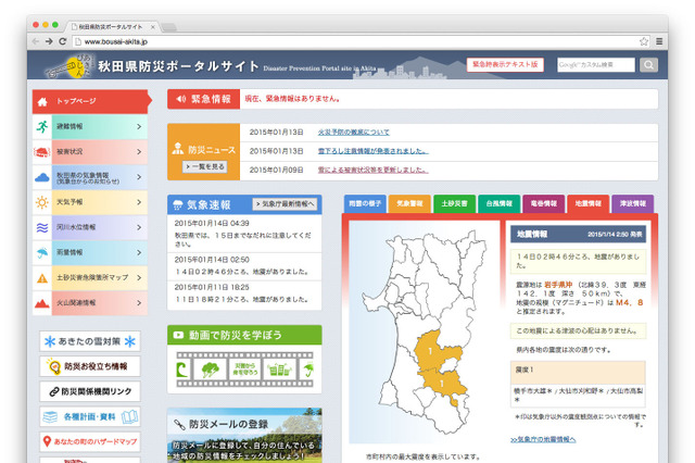 県内の防災・災害情報がまとめてわかる！　「秋田県防災ポータルサイト」が運用開始 画像