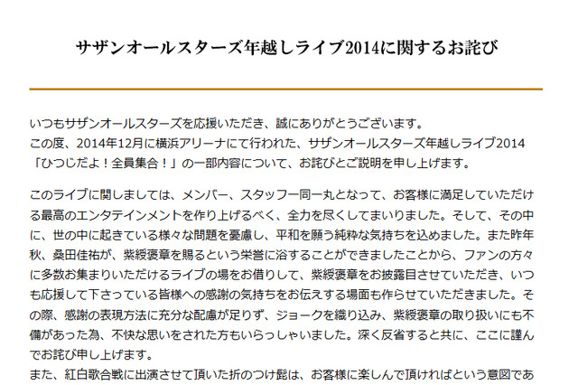 桑田佳祐、問題視された年越しライブの演出について謝罪 画像