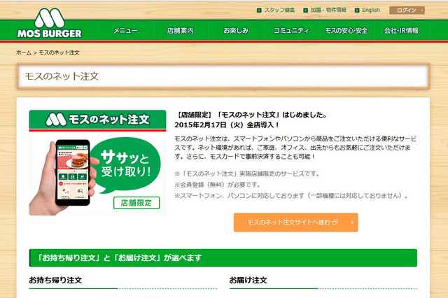モスバーガー、ネット注文サービスを全店舗に拡大 画像
