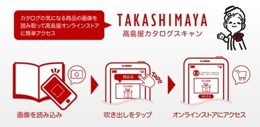 高島屋、商品画像を撮影してスマホから購入可能な「高島屋カタログスキャン」配信開始 画像