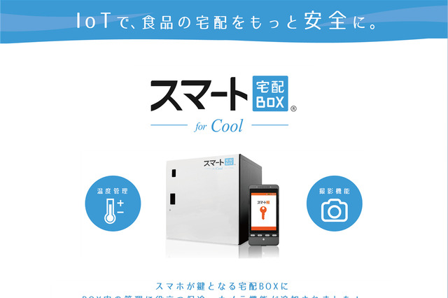 保冷やカメラ機能を備えた「スマート宅配BOX for cool」が登場 画像