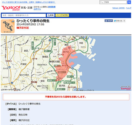 Yahoo!防災速報が神奈川県限定の「防犯情報」機能を追加 画像