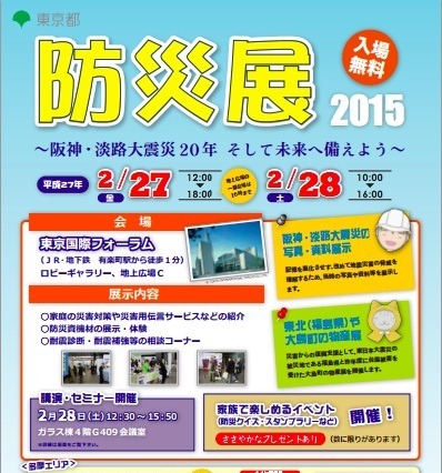 東京都が2月27日から防災展2015を開催 画像
