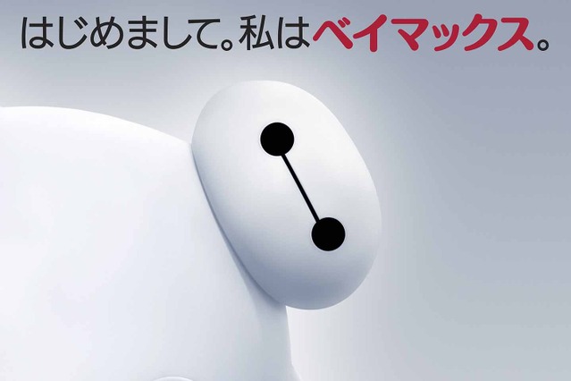 ベイマックス、動員550万人＆興収70億円突破！ さらに広まる“フワぷに”旋風！ 画像