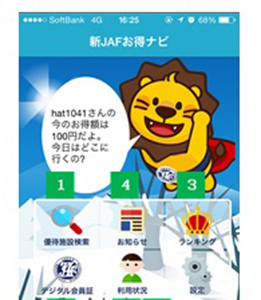 JAF、会員優待施設の検索アプリ「JAFお得ナビ」を全面リニューアル 画像