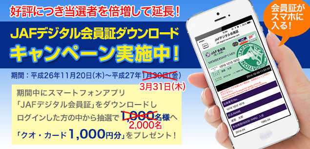 「JAFデジタル会員証」が32万ダウンロード！キャンペーンを延長 画像