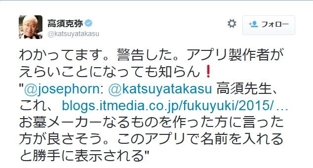 高須院長、「高須クリニックの手術失敗で死亡」のジョークアプリに怒り……製作者が謝罪 画像