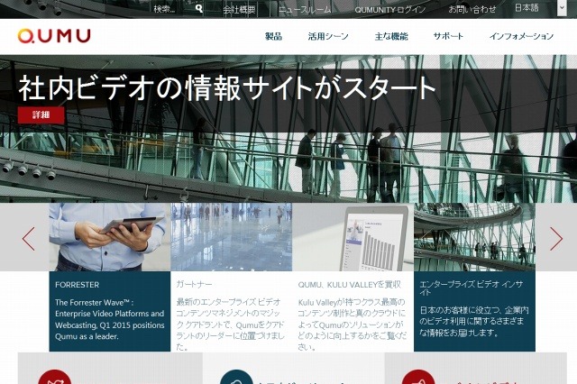 企業向け動画の米Qumu、日本・アジア市場に本格進出 画像