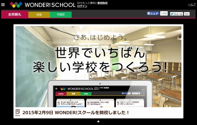 ヤフーとバンダイ、動画授業＆コンテストのバーチャル学校「WONDER!SCHOOL」開始 画像