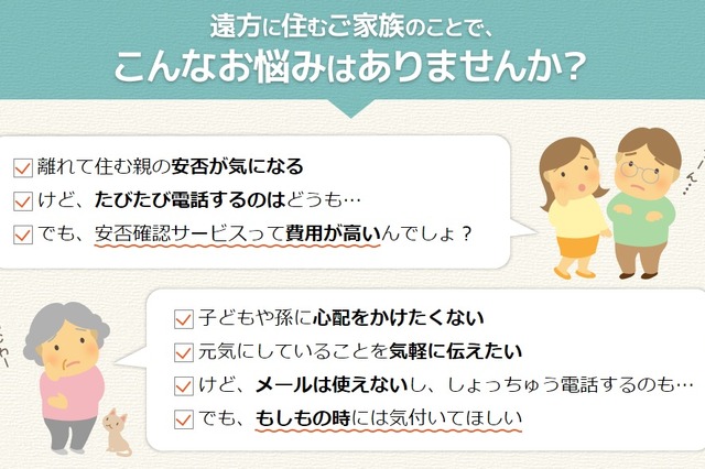 月々200円から利用可能な高齢者向け安否確認サービス「らいふコール」が登場 画像