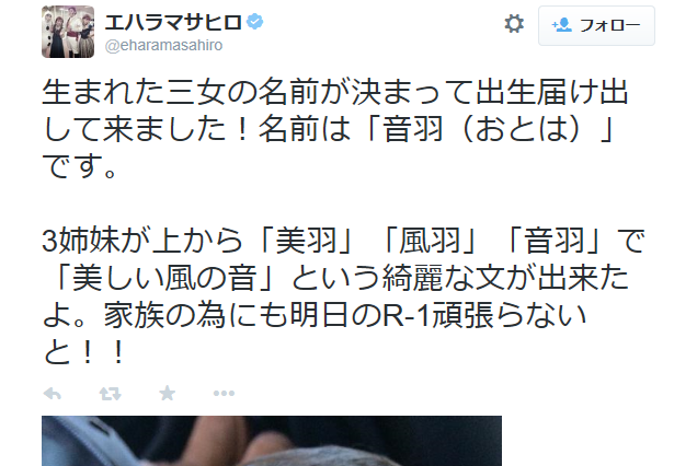 エハラマサヒロ、3女の名前は「音羽(おとは)」に決定……「R-1ぐらんぷり2015」に気合十分 画像