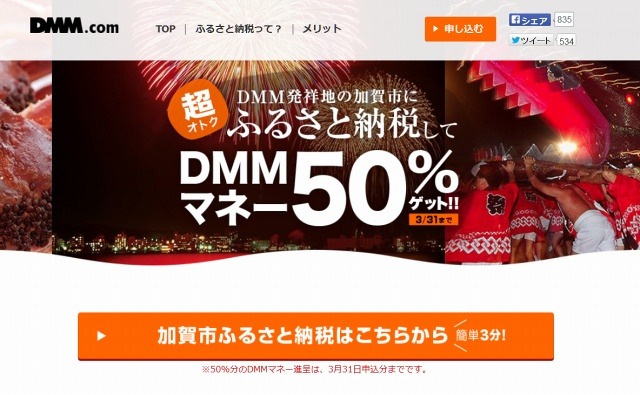 寄付額の半分が電子マネーで贈呈される「DMMふるさと納税」スタート……石川県加賀市 画像