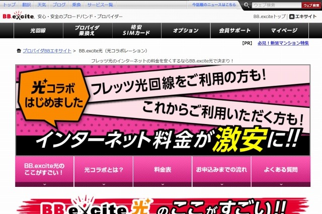 エキサイト、NTT光コラボモデル「BB.excite光」提供開始 画像