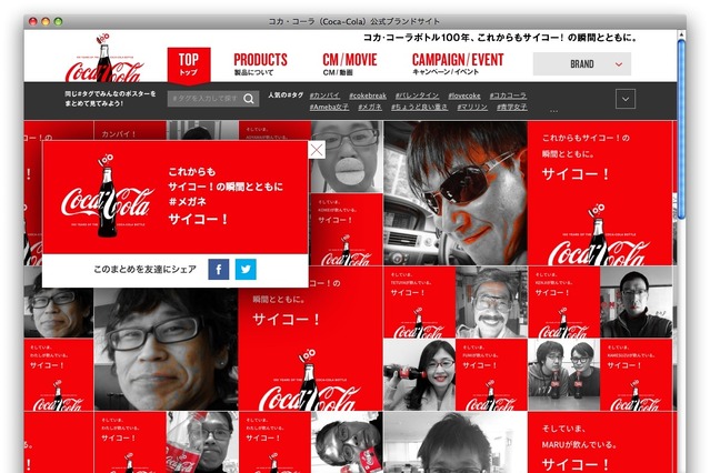 3週間で3万4000件の“サイコー！”……Coke & Meの狙い 画像
