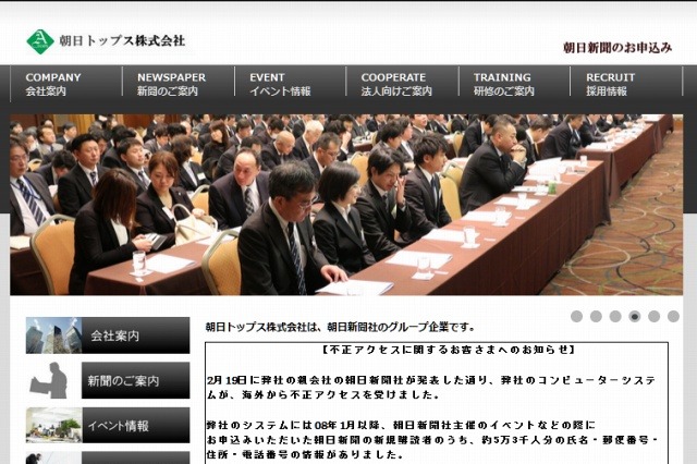 朝日新聞社グループの朝日トップス、海外から不正アクセス被害 画像
