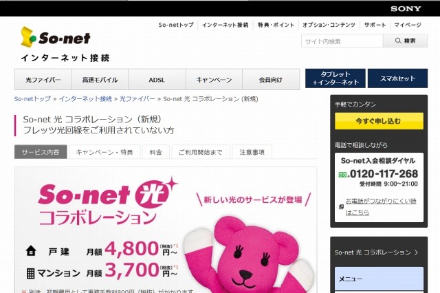 ソネット、「So-net光 コラボレーション×auセット割」提供開始 画像
