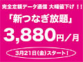 ウィルコム、月額3,880円完全定額のデータ通信向け料金プラン「新つなぎ放題」 画像