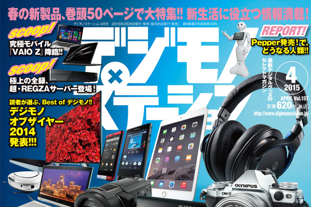 【本日発売の雑誌】春の新製品を格付け評価……『デジモノステーション』 画像