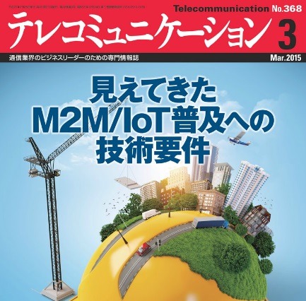 【本日発売の雑誌】M2M/IoT普及に必要な技術開発とは……『テレコミュニケーション』 画像