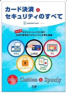 TIプランニングが冊子「カード決済＆セキュリティのすべて」を無料配布 画像