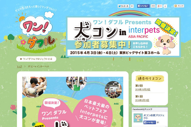 【Interpets 2015 Vol.2】愛犬家のための婚活「犬コン」開催……ペット関連総合展示会「Interpets 2015」 画像