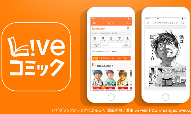 電子書籍アプリ「Liveコミック」が好調……紙の本との使い分けにも注目 画像