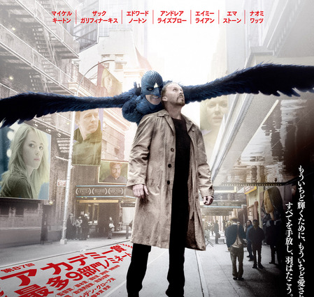 アカデミー賞4冠の『バードマン』日本版ポスター解禁 画像