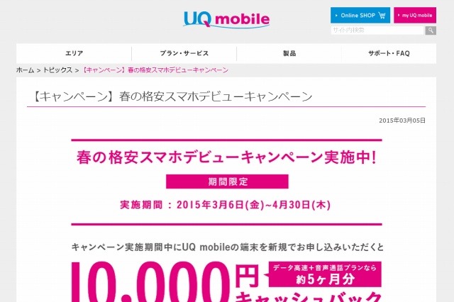 UQ mobile、1万円キャッシュバック「春の格安スマホ デビューキャンペーン」実施 画像