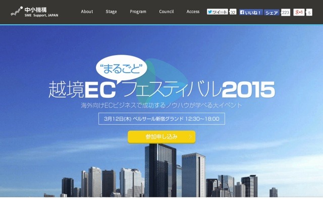 海外向けECのノウハウを学ぶ「越境EC“まるごと”フェスティバル2015」、3月12日開催 画像