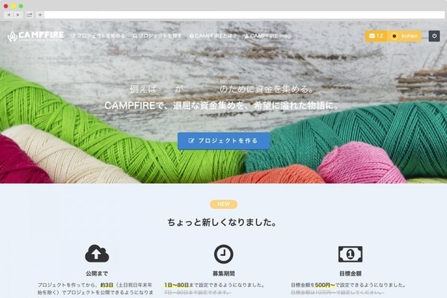 クラウドファンディング「CAMPFIRE」がシステム刷新……より簡単・単純に 画像