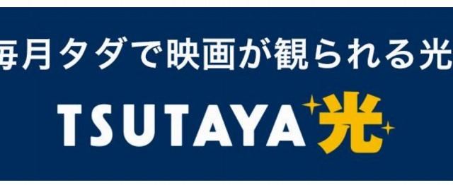 CCCグループ、「TSUTAYA光」サービスキャンペーン開始 画像