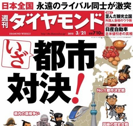 【本日発売の雑誌】県民1万人調査で判明した“ライバル県”とは!?……『週刊ダイヤモンド』 画像