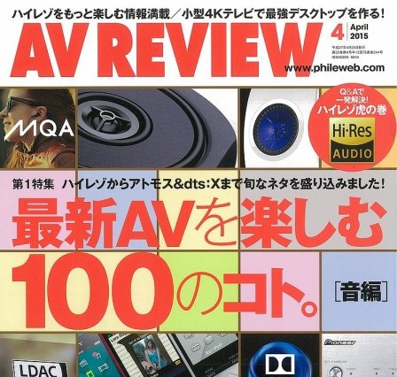 【本日発売の雑誌】ハイレゾをさらに楽しむ！……『AVレビュー』 画像