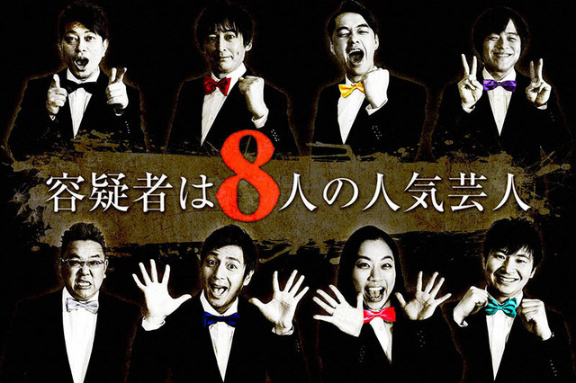 日村の命を狙うのは誰!? 真犯人は人気8芸人の中に! 画像