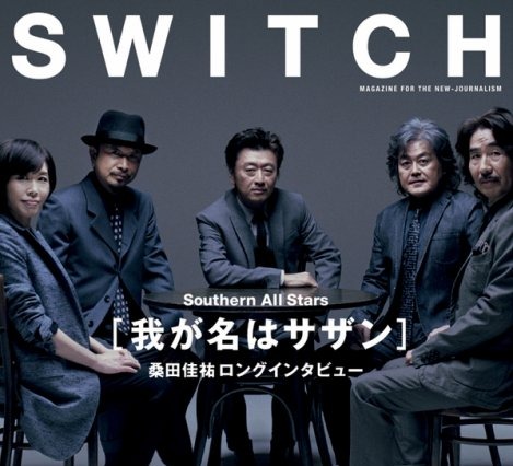 【本日発売の雑誌】待望のアルバム発売が目前に迫るサザンを大特集……『SWITCH』 画像