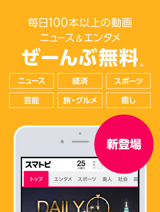 話題の動画やニュースをまとめてチェック……「スマトピ」はオリジナルも 画像