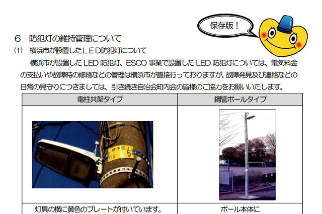 横浜市保土ケ谷区、防犯灯の維持管理費補助金申請の手引きを公開 画像