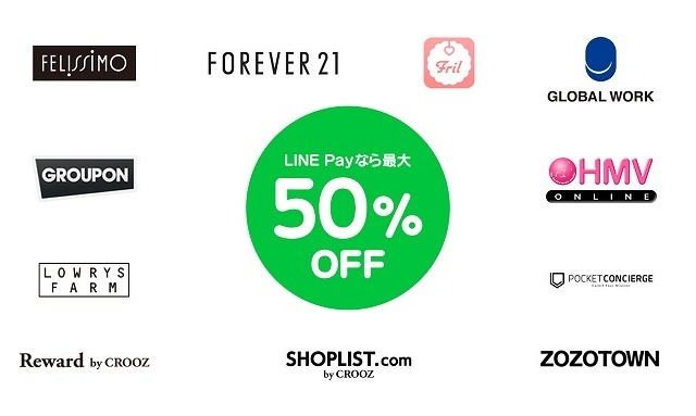 LINE Pay、グルーポン・FOREVER 21などでも利用可能に 画像
