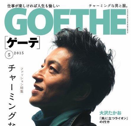 【本日発売の雑誌】チャーミングな男と服……『GOETHE』 画像