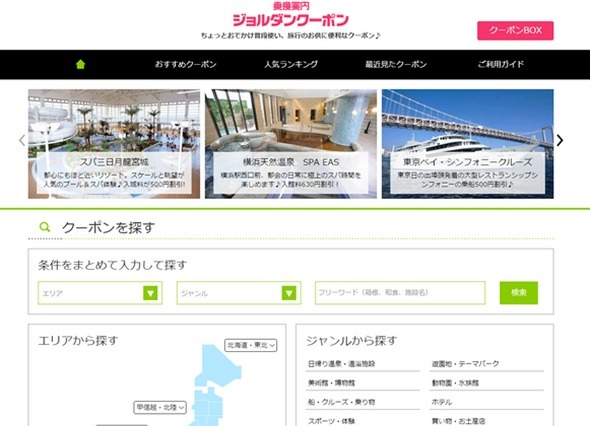 乗換案内と連動して使える「ジョルダンクーポン」開始 画像